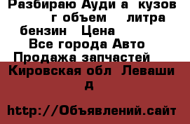 Разбираю Ауди а8 кузов d2 1999г объем 4.2литра бензин › Цена ­ 1 000 - Все города Авто » Продажа запчастей   . Кировская обл.,Леваши д.